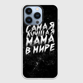 Чехол для iPhone 13 Pro с принтом Самая лучшая мама в мире кистью в Белгороде,  |  | день матери | лучшая | лучшая мама | любимая мама | мама | мамочка | мамочке | мамуле | подарок маме | самая лучшая мама | супер мама