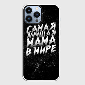 Чехол для iPhone 13 Pro Max с принтом Самая лучшая мама в мире кистью в Белгороде,  |  | день матери | лучшая | лучшая мама | любимая мама | мама | мамочка | мамочке | мамуле | подарок маме | самая лучшая мама | супер мама