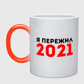 Кружка хамелеон с принтом Я пережил 2021 в Белгороде, керамика | меняет цвет при нагревании, емкость 330 мл | 2021 | новый год | новыйгод | пережил | я не боюсь | я ничего не боюсь | я пережил | я пережил 2021
