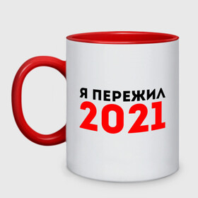 Кружка двухцветная с принтом Я пережил 2021 в Белгороде, керамика | объем — 330 мл, диаметр — 80 мм. Цветная ручка и кайма сверху, в некоторых цветах — вся внутренняя часть | 2021 | новый год | новыйгод | пережил | я не боюсь | я ничего не боюсь | я пережил | я пережил 2021