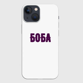 Чехол для iPhone 13 mini с принтом БОБА БОБА в Белгороде,  |  | 2022 | биба и боба | парные | прикольные надписи | смех | стиль | теги | юмор