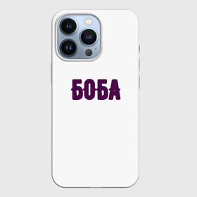 Чехол для iPhone 13 Pro с принтом БОБА БОБА в Белгороде,  |  | 2022 | биба и боба | парные | прикольные надписи | смех | стиль | теги | юмор