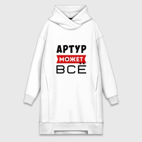 Платье-худи хлопок с принтом Артур может ВСЁ в Белгороде,  |  | артур | артур все может | артур может все | все может артур | может все | может все артур