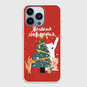 Чехол для iPhone 13 Pro с принтом Желания сбываются 2 в Белгороде,  |  | 2022 | christmas | new year | животные | звери | зверюшки | кавай | милота | милый | нг | новогодний | новый год | рождество