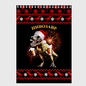 Скетчбук с принтом Новогодний пивозавр в Белгороде, 100% бумага
 | 48 листов, плотность листов — 100 г/м2, плотность картонной обложки — 250 г/м2. Листы скреплены сверху удобной пружинной спиралью | Тематика изображения на принте: динозавр | праздник | салют | шапка