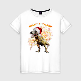 Женская футболка хлопок с принтом Новогодний шампанозавр в Белгороде, 100% хлопок | прямой крой, круглый вырез горловины, длина до линии бедер, слегка спущенное плечо | Тематика изображения на принте: бокалы | динозавр | праздник | салют | шапка