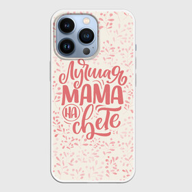 Чехол для iPhone 13 Pro с принтом Лучшая на свете в Белгороде,  |  | день матери | лучшая | лучшая мама | любимая мама | мама | мамочка | мамочке | мамуле | подарок маме | самая лучшая мама | супер мама