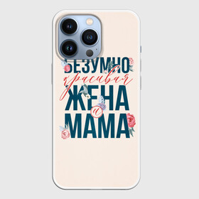 Чехол для iPhone 13 Pro с принтом Безумно красивая жена и мама в Белгороде,  |  | день матери | лучшая | лучшая мама | любимая мама | мама | мамочка | мамочке | мамуле | подарок маме | самая лучшая мама | супер мама