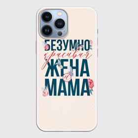 Чехол для iPhone 13 Pro Max с принтом Безумно красивая жена и мама в Белгороде,  |  | день матери | лучшая | лучшая мама | любимая мама | мама | мамочка | мамочке | мамуле | подарок маме | самая лучшая мама | супер мама