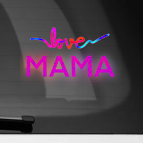 Наклейка на автомобиль с принтом Love  Mama в Белгороде, ПВХ |  | love mom | mama | mother bearthday | mother day | valentines day | день матери | день рождения мамы | для мамы | лучшей маме | любимой мамочке | люблю маму | мамочке | подарок маме | самая лучшая мама