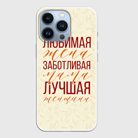 Чехол для iPhone 13 Pro с принтом Любимая жена, заботливая мама в Белгороде,  |  | день матери | лучшая | лучшая мама | любимая мама | мама | мамочка | мамочке | мамуле | подарок маме | самая лучшая мама | супер мама