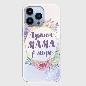 Чехол для iPhone 13 Pro с принтом Для Мамы: Лучшая Мама в мире в Белгороде,  |  | 8 марта | день матери | для мамы | лучшая мама в мире | лучшей маме | мама | маме | самая лучшая мама в мире | цветы