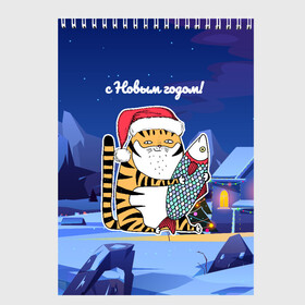 Скетчбук с принтом Тигр с огромной рыбой в Белгороде, 100% бумага
 | 48 листов, плотность листов — 100 г/м2, плотность картонной обложки — 250 г/м2. Листы скреплены сверху удобной пружинной спиралью | 2022 | год тигра | новый год | новый год 2022 | символ года | тигр | тигренок | тигрица | тигры