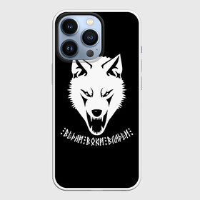 Чехол для iPhone 13 Pro с принтом Ведай Воюй Владей в Белгороде,  |  | gray wolf | volkolak | wolf | wolfhound | боевая русь | волк | волкодав | волколак | волчара | вурдалак | зверь | зов волка | коловрат | морской волк | оборотень | оскал | рисунок волка | руны | русич | русский | русь