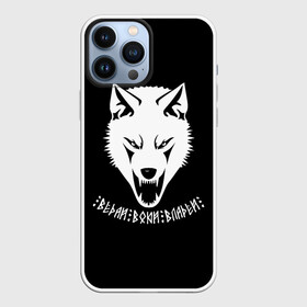 Чехол для iPhone 13 Pro Max с принтом Ведай Воюй Владей в Белгороде,  |  | gray wolf | volkolak | wolf | wolfhound | боевая русь | волк | волкодав | волколак | волчара | вурдалак | зверь | зов волка | коловрат | морской волк | оборотень | оскал | рисунок волка | руны | русич | русский | русь