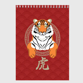 Скетчбук с принтом Китайский тигр в раме в Белгороде, 100% бумага
 | 48 листов, плотность листов — 100 г/м2, плотность картонной обложки — 250 г/м2. Листы скреплены сверху удобной пружинной спиралью | 2022 | chinese character | framed | new year | ornament | powerful | predator | strong | tiger | year of the tiger | yellow look | в рамке | год тигра | жёлтый взгляд | китайский иероглиф | мощный | новый год | орнамент | сильный | тигр | хищник