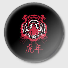 Значок с принтом Год тигра: китайский гороскоп в Белгороде,  металл | круглая форма, металлическая застежка в виде булавки | Тематика изображения на принте: 2022 | chinese | hieroglyph | look | new year | powerful | predator | red | strong | tiger | year of the tiger | взгляд | год тигра | иероглиф | китайский | красный | мощный | новый год | сильный | тигр | хищник
