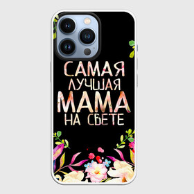 Чехол для iPhone 13 Pro с принтом Самой лучшей в мире маме, цветы на черном фоне в Белгороде,  |  | Тематика изображения на принте: бабушка | бабушке | в мире | в подарок | девушкам | день | день мамы | день матери | женский день | женщинам | лучшая | лучшей | любимая | любимой | мам | мама | маме | март | марта | на свете | подарок