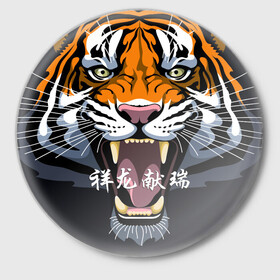 Значок с принтом С Новым 2022 годом Тигр в Белгороде,  металл | круглая форма, металлическая застежка в виде булавки | 2022 | beast | chinese characters | chinese zodiac | head | muzzle | new year | predator | stern look | tiger | year of the tiger | год тигра | голова | зверь | китайские иероглифы | новый год | по китайскому гороскопу | суровый взгляд | тигр | хи