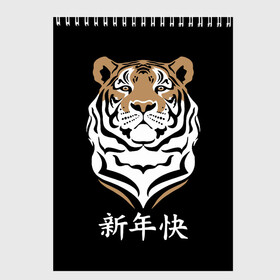 Скетчбук с принтом С Новым годом Тигр 2022 в Белгороде, 100% бумага
 | 48 листов, плотность листов — 100 г/м2, плотность картонной обложки — 250 г/м2. Листы скреплены сверху удобной пружинной спиралью | 2022 | beast | chinese characters | chinese zodiac | head | muzzle | new year | predator | stern look | tiger | year of the tiger | год тигра | голова | зверь | китайские иероглифы | новый год | по китайскому гороскопу | суровый взгляд | тигр | хи