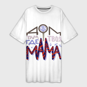 Платье-футболка 3D с принтом Дом там где твоя мама в Белгороде,  |  | день мамы | день матери | дом где мама | леттеринг | мама | мамуля | надпись