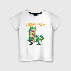 Детская футболка хлопок с принтом Ёлкозавр. Новогодний динозавр в Белгороде, 100% хлопок | круглый вырез горловины, полуприлегающий силуэт, длина до линии бедер | t rex | tree rex | гирлянда | дино | динозавр | ёлка | ёлкозавр | новогодний | новый год | рекс
