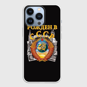 Чехол для iPhone 13 Pro с принтом Рождён в СССР в Белгороде,  |  | lenin stalin co | pioneer | russia | soviet union | ussr | коммунизм | комсомол | красная звезда | красный октябрь | ленин | партия | пионер | родина | рожден в ссср | россия | серп и молот | совдеп | советский союз