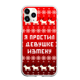 Чехол для iPhone 11 Pro матовый с принтом НОВОГОДНИЙ УЗОР МЕМ   Я ПРОСТИЛ ДЕВУШКЕ ИЗМЕНУ в Белгороде, Силикон |  | Тематика изображения на принте: 2021 | 2022 | happy new year | merry christmas | new year | snow | winter | год тигра | зима | измена | мем | новогоднее настроение | новогодние праздники | новый год | олень | прикол | рождество | снег | узор | юмор | я простил де