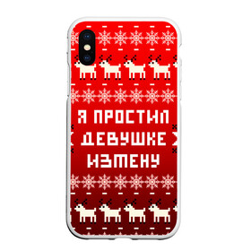 Чехол для iPhone XS Max матовый с принтом НОВОГОДНИЙ УЗОР МЕМ   Я ПРОСТИЛ ДЕВУШКЕ ИЗМЕНУ в Белгороде, Силикон | Область печати: задняя сторона чехла, без боковых панелей | 2021 | 2022 | happy new year | merry christmas | new year | snow | winter | год тигра | зима | измена | мем | новогоднее настроение | новогодние праздники | новый год | олень | прикол | рождество | снег | узор | юмор | я простил де