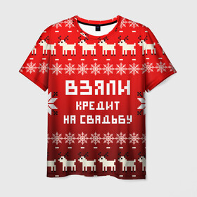 Мужская футболка 3D с принтом НОВОГОДНИЙ УЗОР МЕМ   ВЗЯЛИ КРЕДИТ НА СВАДЬБУ в Белгороде, 100% полиэфир | прямой крой, круглый вырез горловины, длина до линии бедер | 2021 | 2022 | happy new year | merry christmas | new year | snow | winter | взяли кредит | год тигра | долги | зима | мем | новогоднее настроение | новогодние праздники | новый год | олень | прикол | рождество | снег | узор | юмор