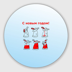 Круглый коврик для мышки с принтом Дед Мороз пьет красное в Белгороде, резина и полиэстер | круглая форма, изображение наносится на всю лицевую часть | Тематика изображения на принте: дед мороз | дед пьет красное | дедушка мороз | красное | напиток | новый год | праздник | прикол про новый год | рождество