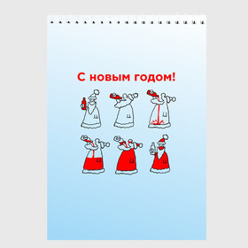 Скетчбук с принтом Дед Мороз пьет красное в Белгороде, 100% бумага
 | 48 листов, плотность листов — 100 г/м2, плотность картонной обложки — 250 г/м2. Листы скреплены сверху удобной пружинной спиралью | дед мороз | дед пьет красное | дедушка мороз | красное | напиток | новый год | праздник | прикол про новый год | рождество