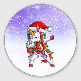 Круглый коврик для мышки с принтом Xmas Unicorn Dabbing   Рождественский Единорог Даб в Белгороде, резина и полиэстер | круглая форма, изображение наносится на всю лицевую часть | christmas | dabbing | santa | unicorn | даббинг | дед мороз | единорог | зима | новый год | радуга | радужный | рождество | санта | снег | снежинка | юникорн