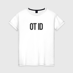 Женская футболка хлопок с принтом Отайди! в Белгороде, 100% хлопок | прямой крой, круглый вырез горловины, длина до линии бедер, слегка спущенное плечо | дед инсайд | замкнутость | муд по жизни | настроение | расстояние