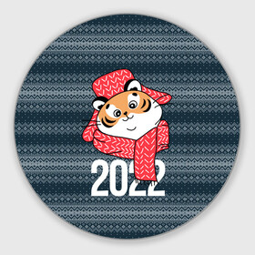 Круглый коврик для мышки с принтом 2022 символ года в Белгороде, резина и полиэстер | круглая форма, изображение наносится на всю лицевую часть | 2022 | год тигра | новый год | новый год 2022 | символ года | тигр | тигренок | тигрица | тигры