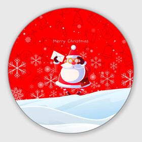 Круглый коврик для мышки с принтом Дед Мороз с подарочным конвертом. в Белгороде, резина и полиэстер | круглая форма, изображение наносится на всю лицевую часть | Тематика изображения на принте: 2022 | merry christmas | год тигра | дед мороз | зима близко | мороз | нг | новогодний | новогодний тигр | новогодняя символика | новый год | новый год 2022 | рождество | символ 2022 года | снег | снежинки | тигр