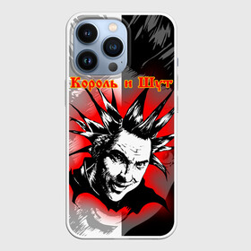 Чехол для iPhone 13 Pro с принтом КОРОЛЬ И ШУТ   РУССКИЙ РОК   ГОРШОК в Белгороде,  |  | music | punk rock | russian rock | андрей князев | горшенёв | горшок | группа | киш | княzz | князь | король и шут | мерч | михаил горшенев | музыка | музыкант | панк | панкрок | певец | рок | рокгруппа | рокер