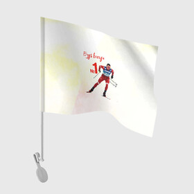 Флаг для автомобиля с принтом Александр Большунов номер 1 в Белгороде, 100% полиэстер | Размер: 30*21 см | александр большунов | лучший | лыжи | лыжник | лыжня | номер 1 | победитель | сан саныч | саня | спортсмер | чемпион