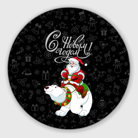 Круглый коврик для мышки с принтом Санта Клаус на белом медведе в Белгороде, резина и полиэстер | круглая форма, изображение наносится на всю лицевую часть | bells | christmas | gifts | jingle bells | new year | polar bear | riding | santa claus | snowflakes | белый медведь | бубенцы | верхом | дед мороз | колокольчики | новый год | подарки | рождество | санта клаус | снежинки