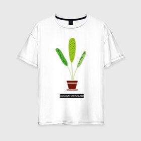 Женская футболка хлопок Oversize с принтом Растение в горшке Восхитительно в Белгороде, 100% хлопок | свободный крой, круглый ворот, спущенный рукав, длина до линии бедер
 | дом | интерьер | листья | растение | растение в горшке | уют | флора | цветок