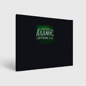 Холст прямоугольный с принтом Логотип Семейка Аддамс - Горящий Тур в Белгороде, 100% ПВХ |  | аддамс | горящий | зеленый | логотип | мультик | мультфильм | персонажи | семейка | семья | тур | черный