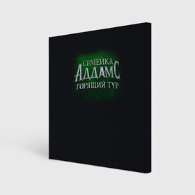 Холст квадратный с принтом Логотип Семейка Аддамс - Горящий Тур в Белгороде, 100% ПВХ |  | аддамс | горящий | зеленый | логотип | мультик | мультфильм | персонажи | семейка | семья | тур | черный