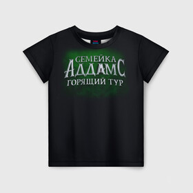 Детская футболка 3D с принтом Логотип Семейка Аддамс - Горящий Тур в Белгороде, 100% гипоаллергенный полиэфир | прямой крой, круглый вырез горловины, длина до линии бедер, чуть спущенное плечо, ткань немного тянется | аддамс | горящий | зеленый | логотип | мультик | мультфильм | персонажи | семейка | семья | тур | черный
