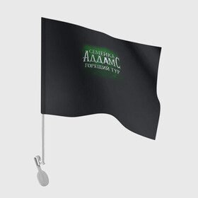Флаг для автомобиля с принтом Логотип Семейка Аддамс - Горящий Тур в Белгороде, 100% полиэстер | Размер: 30*21 см | аддамс | горящий | зеленый | логотип | мультик | мультфильм | персонажи | семейка | семья | тур | черный