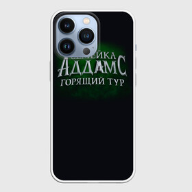 Чехол для iPhone 13 Pro с принтом Логотип Семейка Аддамс   Горящий Тур в Белгороде,  |  | аддамс | горящий | зеленый | логотип | мультик | мультфильм | персонажи | семейка | семья | тур | черный