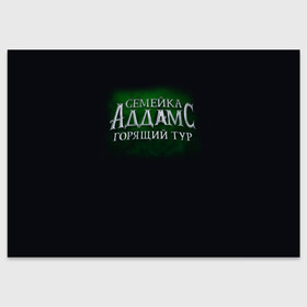 Поздравительная открытка с принтом Логотип Семейка Аддамс - Горящий Тур в Белгороде, 100% бумага | плотность бумаги 280 г/м2, матовая, на обратной стороне линовка и место для марки
 | аддамс | горящий | зеленый | логотип | мультик | мультфильм | персонажи | семейка | семья | тур | черный