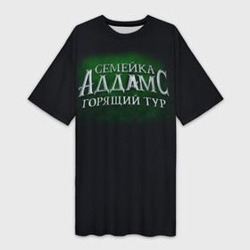 Платье-футболка 3D с принтом Логотип Семейка Аддамс  Горящий Тур в Белгороде,  |  | аддамс | горящий | зеленый | логотип | мультик | мультфильм | персонажи | семейка | семья | тур | черный