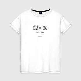 Женская футболка хлопок с принтом Ёё не Ее (светлая) в Белгороде, 100% хлопок | прямой крой, круглый вырез горловины, длина до линии бедер, слегка спущенное плечо | мел | орфография | типограф | типографика