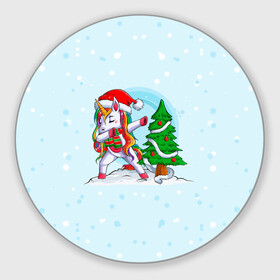 Круглый коврик для мышки с принтом Новогодний Единорог Dabbing. в Белгороде, резина и полиэстер | круглая форма, изображение наносится на всю лицевую часть | 2022 | dabbing | happy new year | merry christmas | год тигра | единорог | зима близко | нг | новогодний | новогодний тигр | новый год | новый год 2022 | рождество | символ 2022 года | снег | снежинки