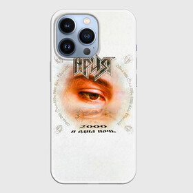 Чехол для iPhone 13 Pro с принтом Ария 2000 и одна ночь в Белгороде,  |  | aria | arthur berkut | heavy metal | mikhail zhitnyakov | rock group | valery kipelov | ария | артур беркут | валерий кипелов | виталий дубинин | владимир холстинин | кипелов | маврин | максим удалов | мастер | михаил житняков